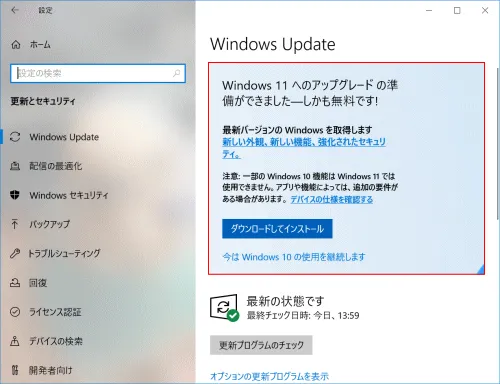 Windows 11へのアップグレードの準備