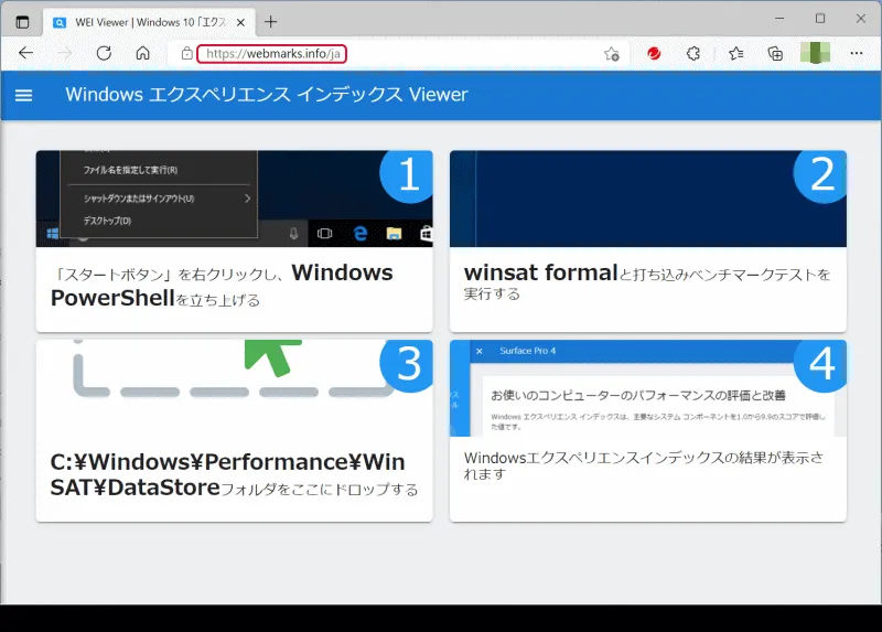 Windows エクスペリエンス インデックス Viewer