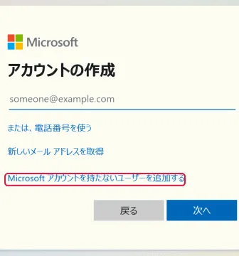 Microsoftアカウントを持たないユーザーを追加する