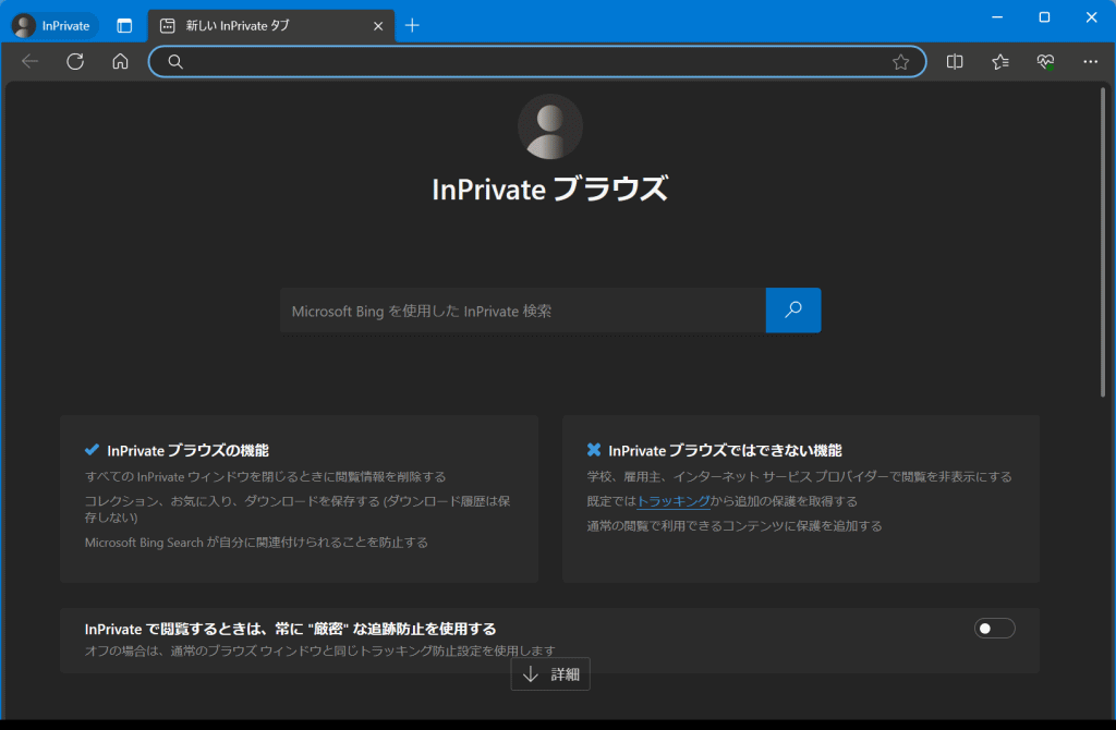 InPrivate ウィンドウ
