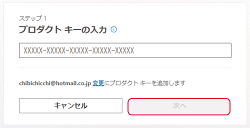 プロダクト キーを入力