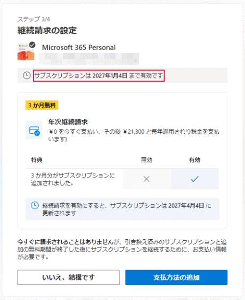 サブスクリプションは延長