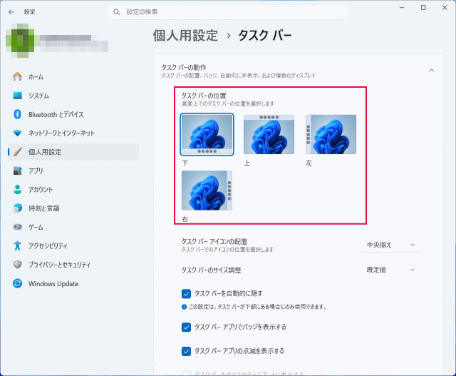 タスクバーの位置