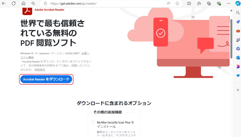 Acrobat Readerをダウンロード