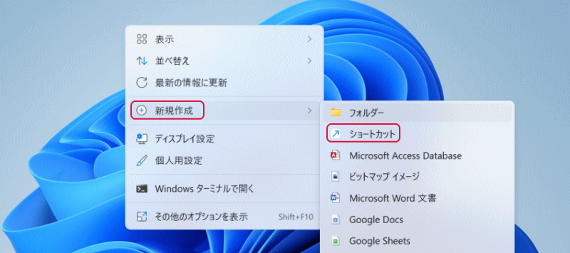 ショートカットを作成