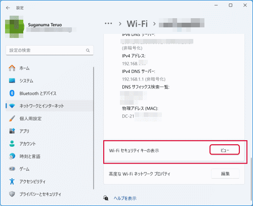 「Wi-Fi セキュリティ キーの表示」の「ビュー」クリック