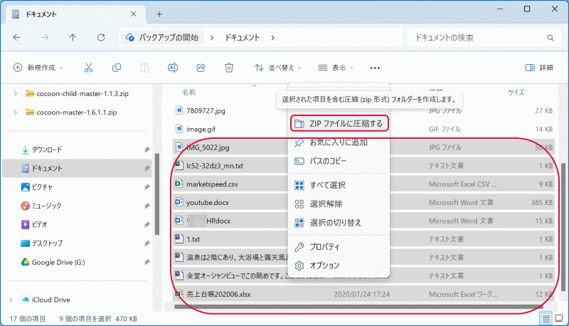 ZIPファイルに圧縮する