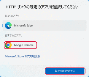 「Google Chrome」をクリック