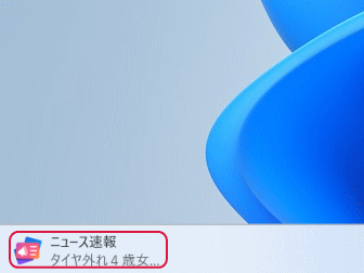 タスクバーの左にあるウィジェットのアイコン