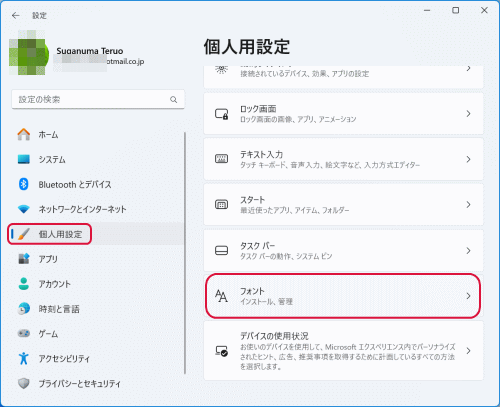 「設定」の「個人用設定」をクリックし、「フォント」をクリック