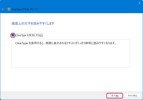 「ClearTypeテキストチューナー」が表示