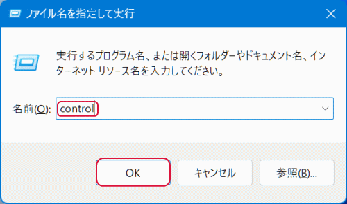 ファイル名を指定して実行