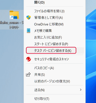 「タスクバーにピン留めする」をクリック