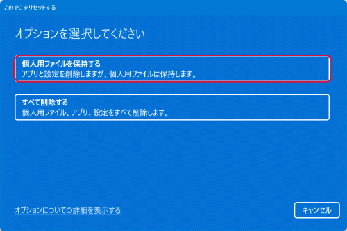 「個人用ファイルを保持する」をクリック