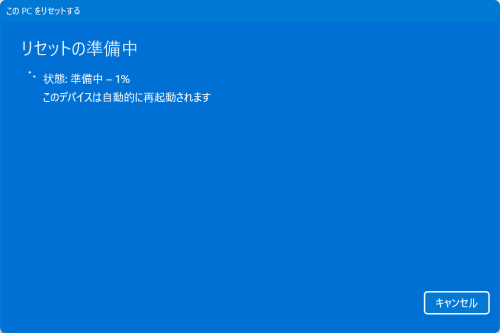 リセットの準備中