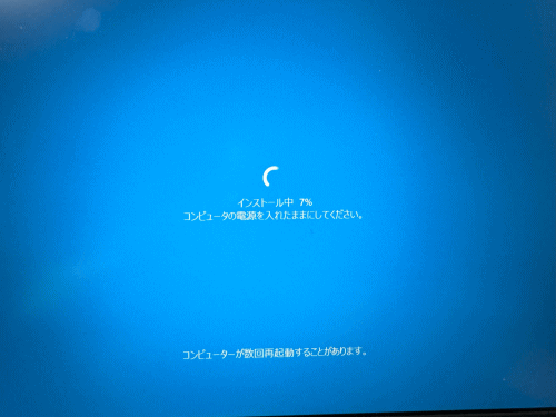 インストール中