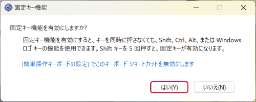 「Shift」キーを5回連続押し