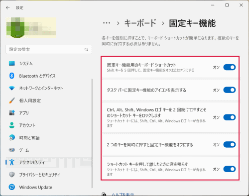 固定キー機能の設定