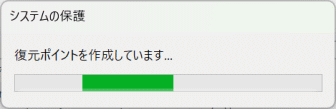 復元ポイントの作成が開始