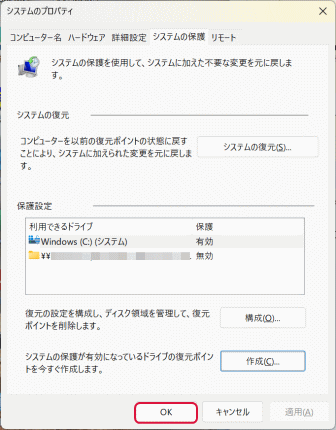 復元ポイントは作成