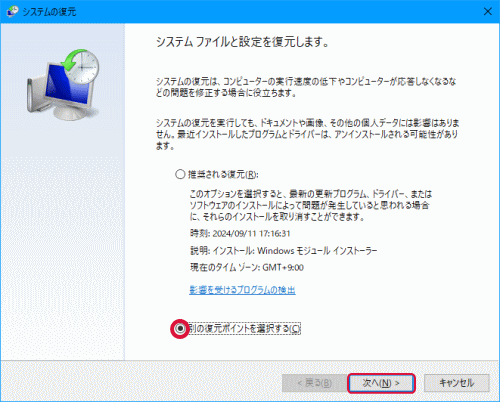 別の復元ポイントを選択する