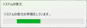 システムの復元の準備をしています