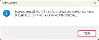 システムの復元は正常に完了しました