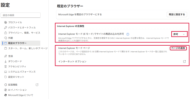 「Internet Explorer モード ページ」で「ページの追加」をクリック